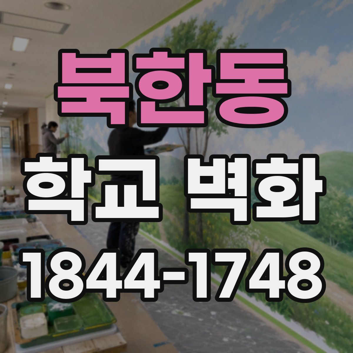 북한동 학교 벽화