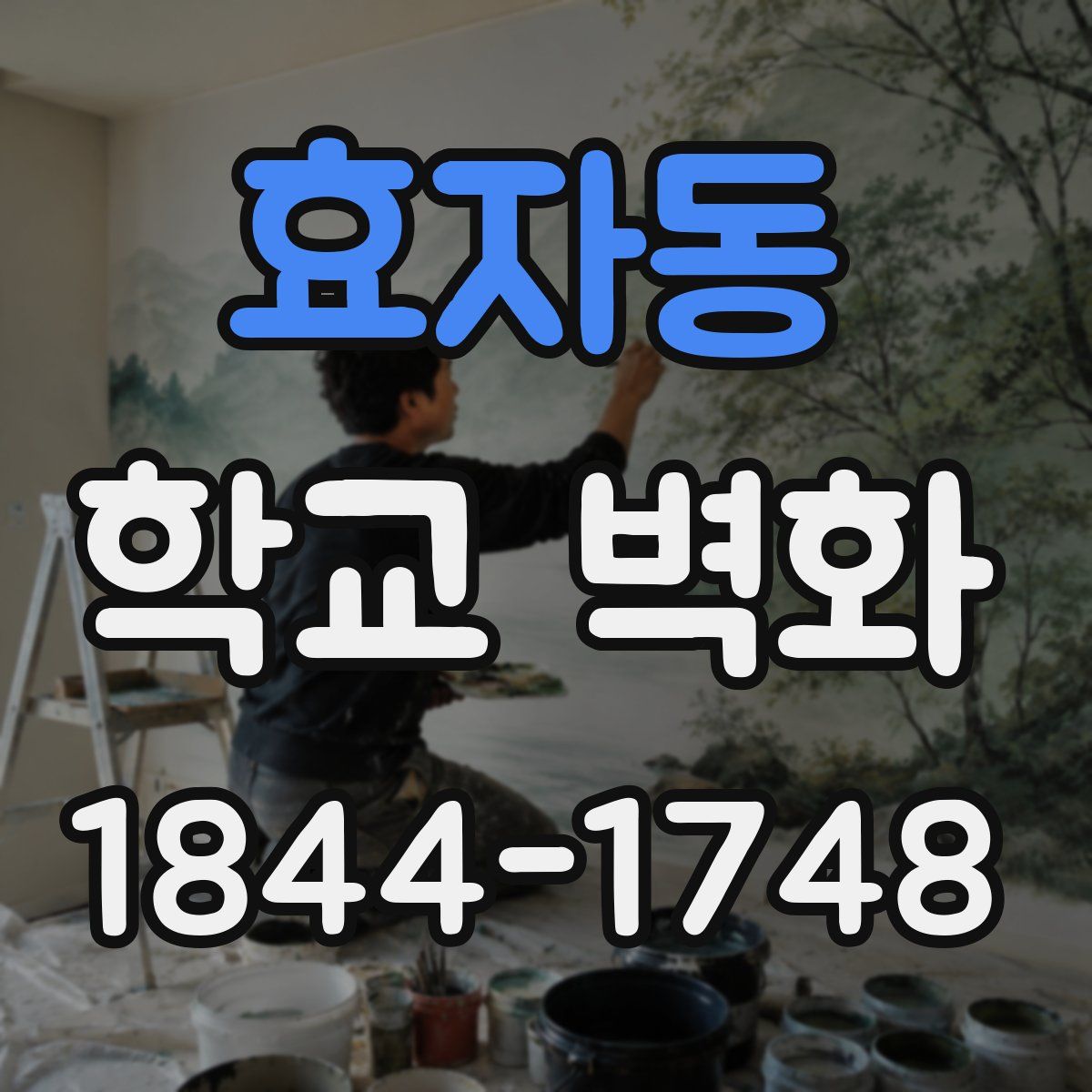 효자동 학교 벽화