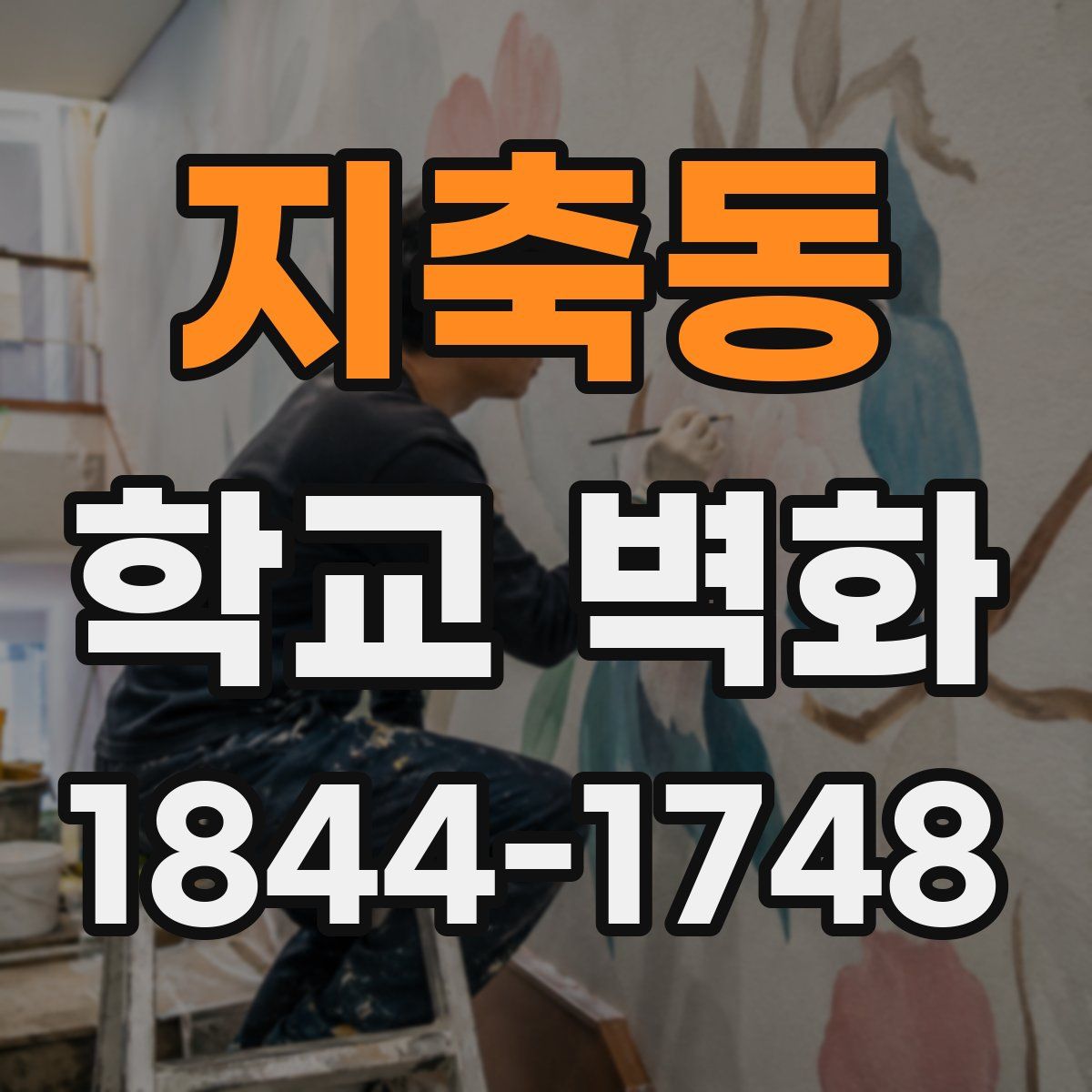 지축동 학교 벽화