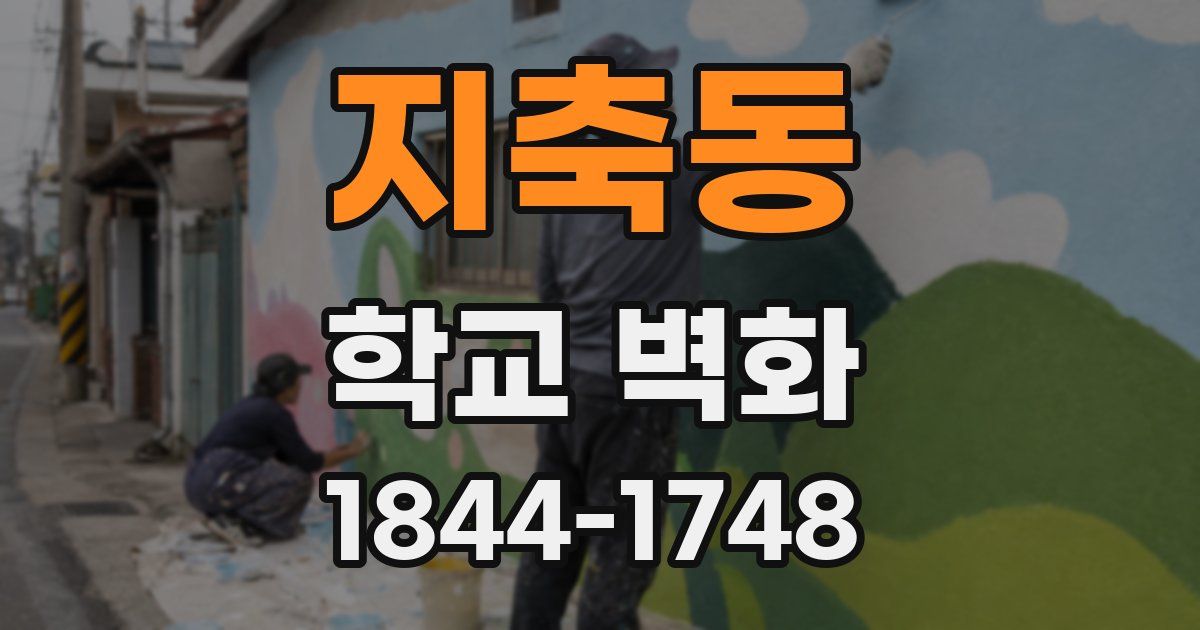 지축동 학교 벽화