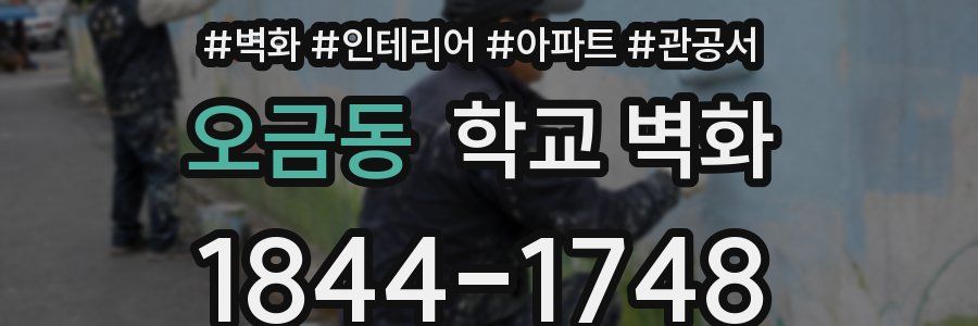오금동 학교 벽화