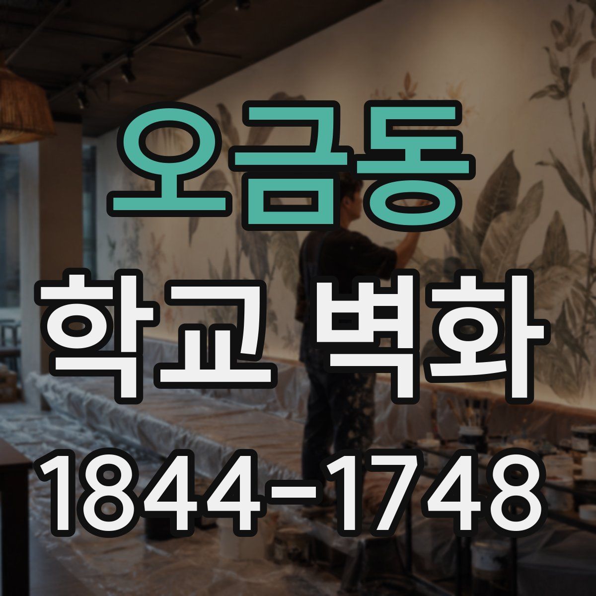 오금동 학교 벽화