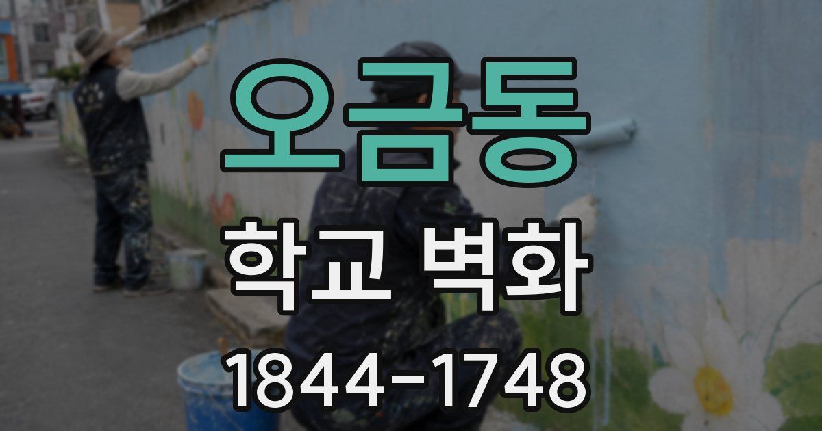 오금동 학교 벽화