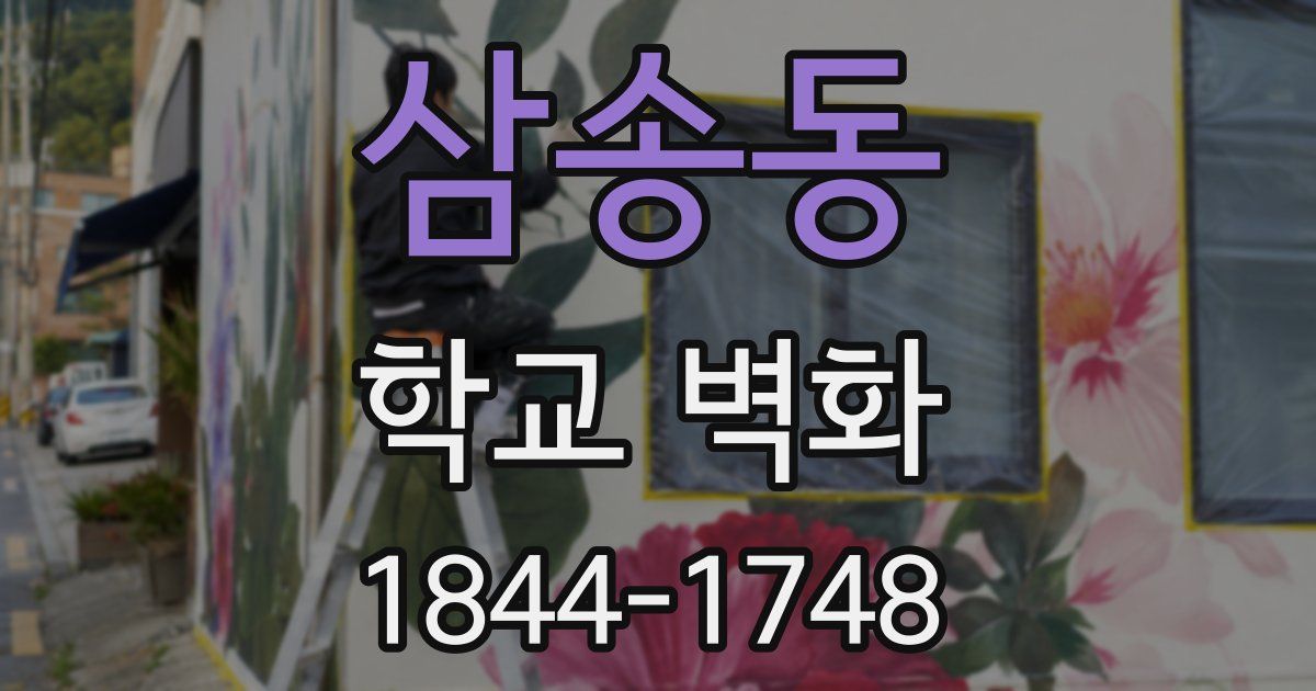 삼송동 학교 벽화
