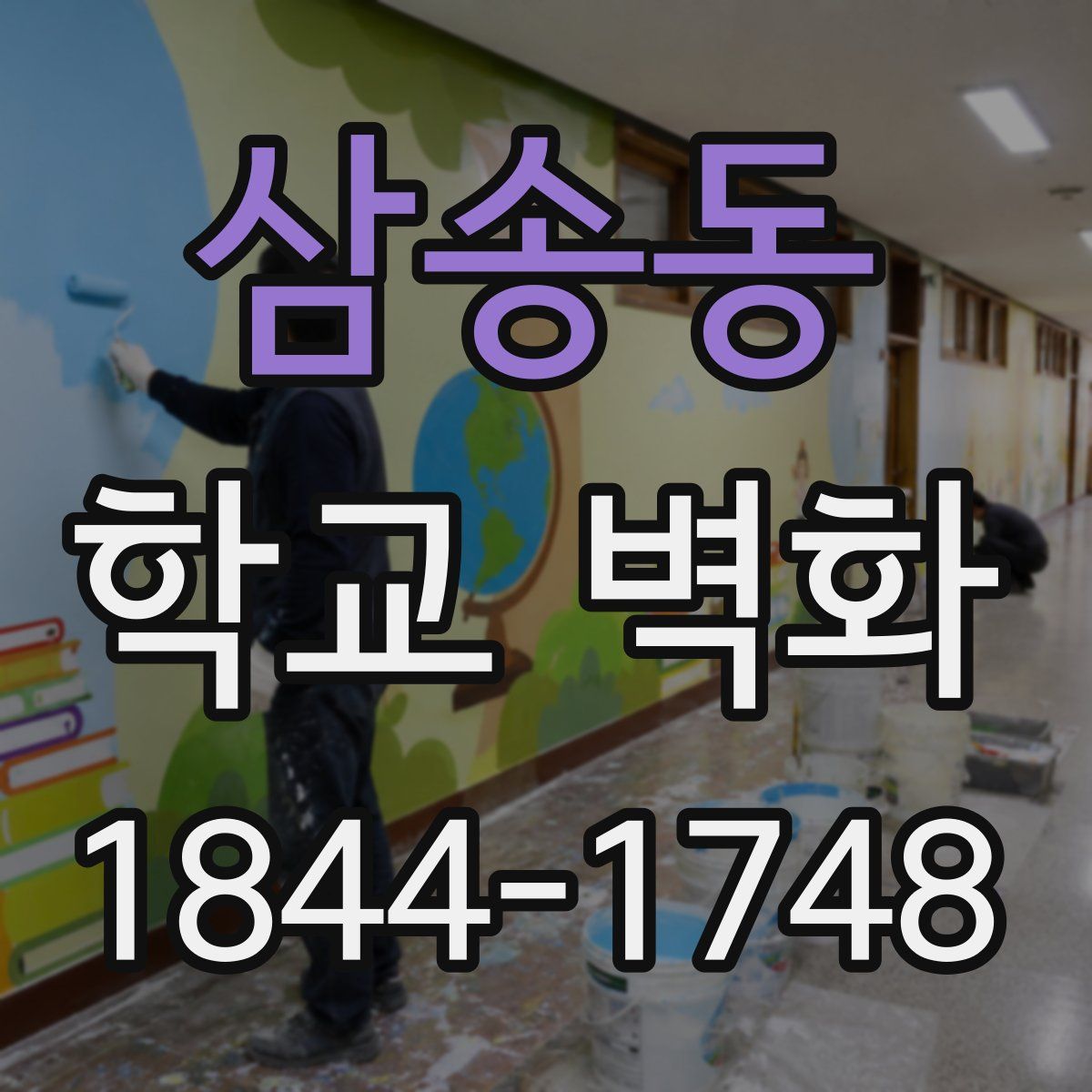 삼송동 학교 벽화