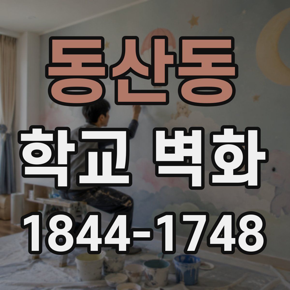 동산동 학교 벽화