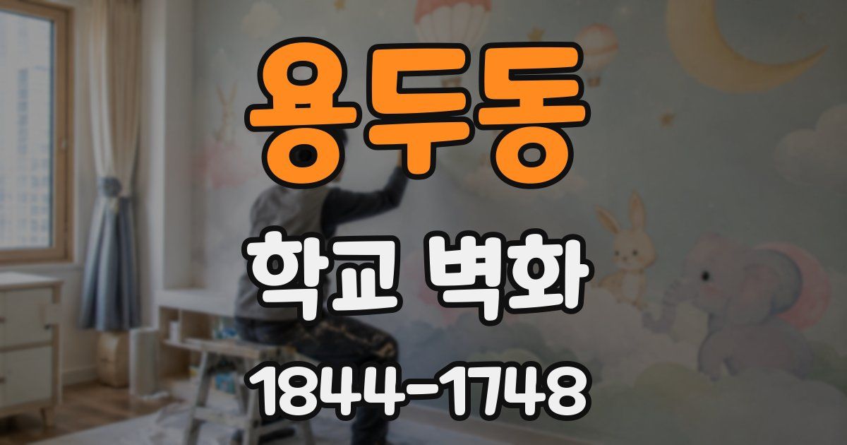 용두동 학교 벽화