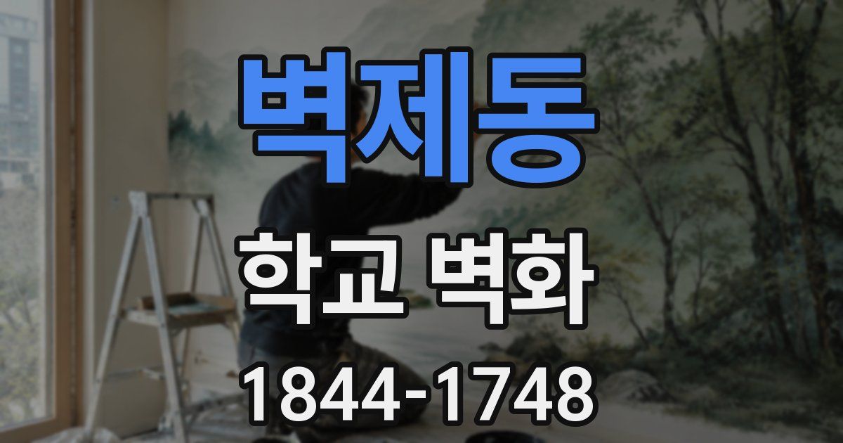 벽제동 학교 벽화