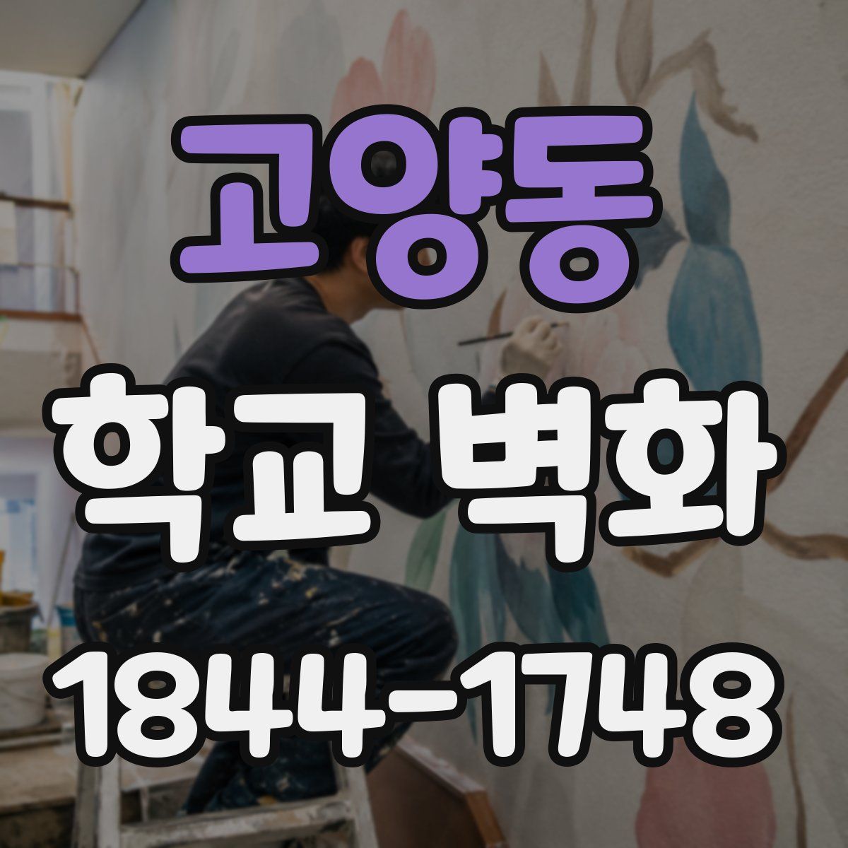 고양동 학교 벽화