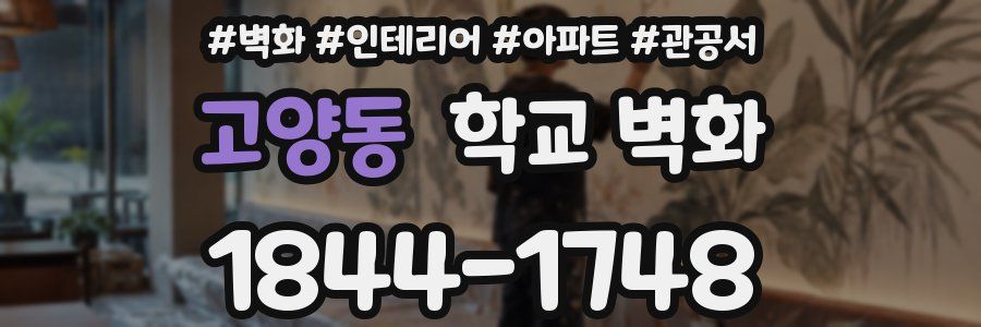 고양동 학교 벽화