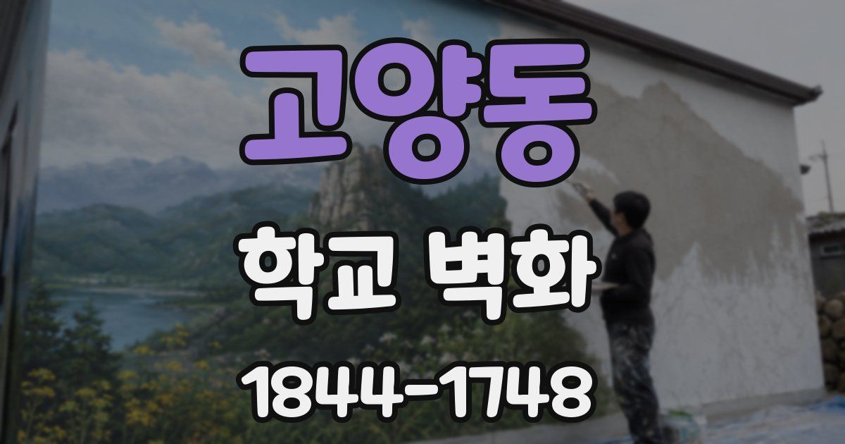 고양동 학교 벽화