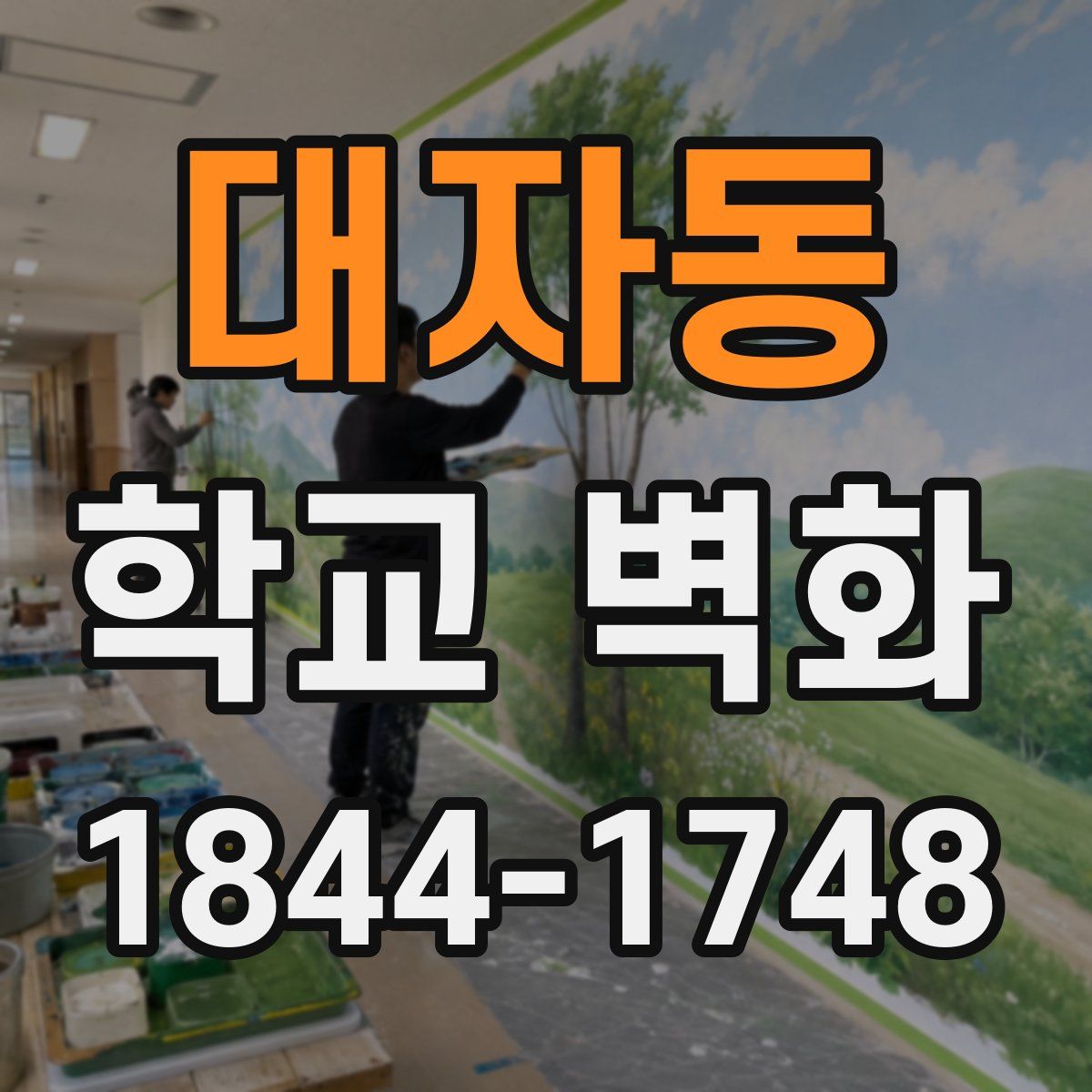 대자동 학교 벽화