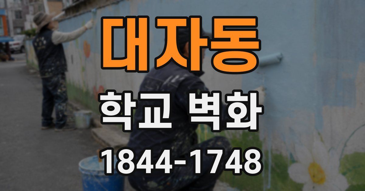 대자동 학교 벽화