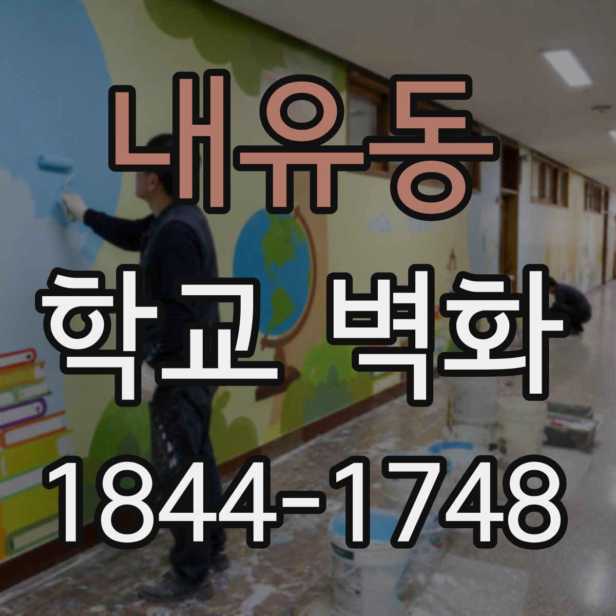 내유동 학교 벽화