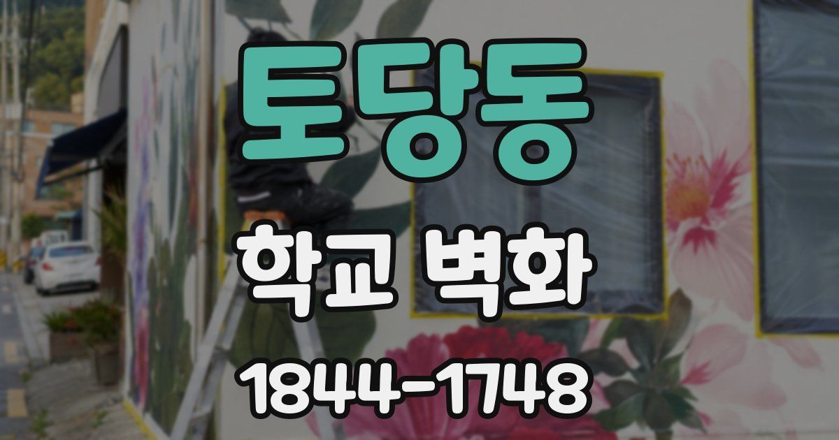 토당동 학교 벽화