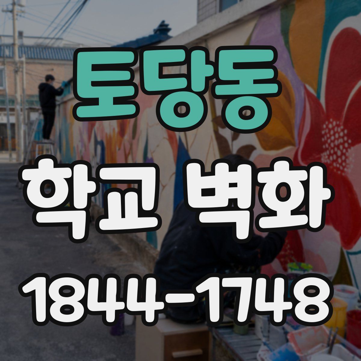 토당동 학교 벽화