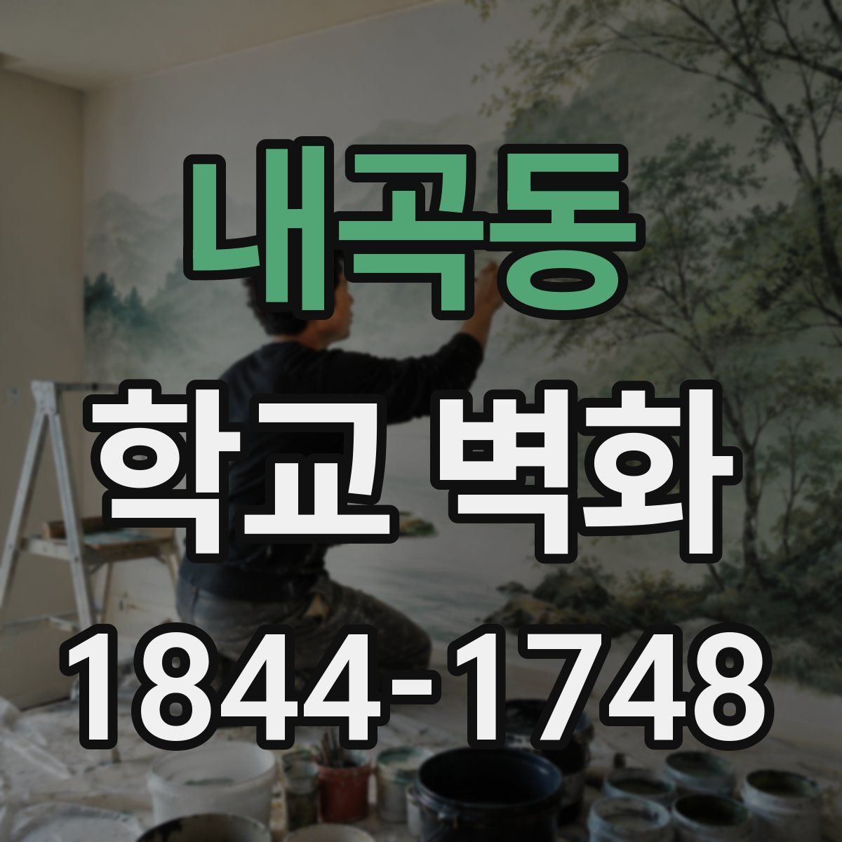 내곡동 학교 벽화