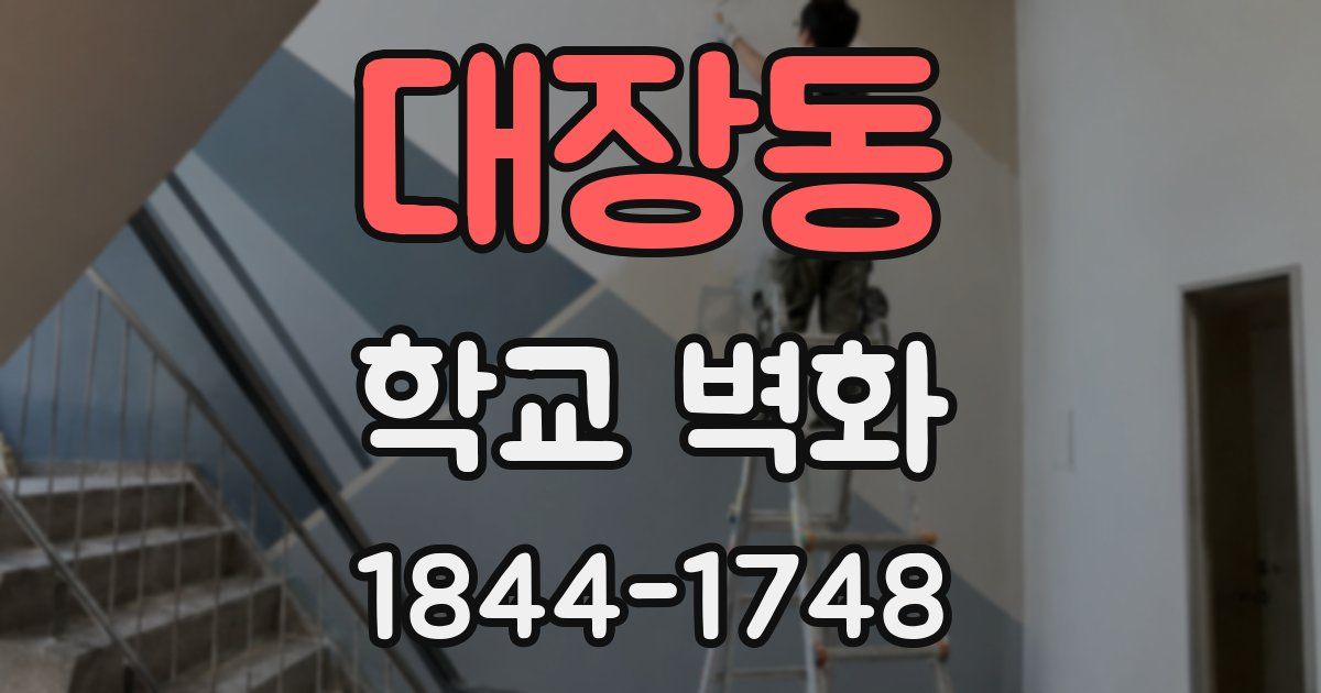 대장동 학교 벽화
