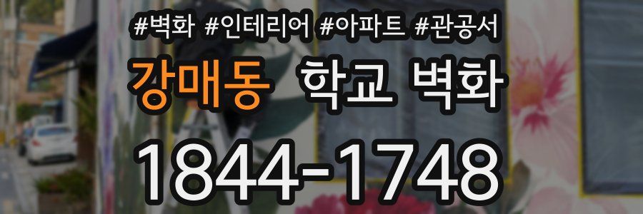 강매동 학교 벽화
