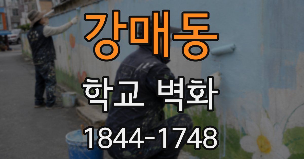 강매동 학교 벽화