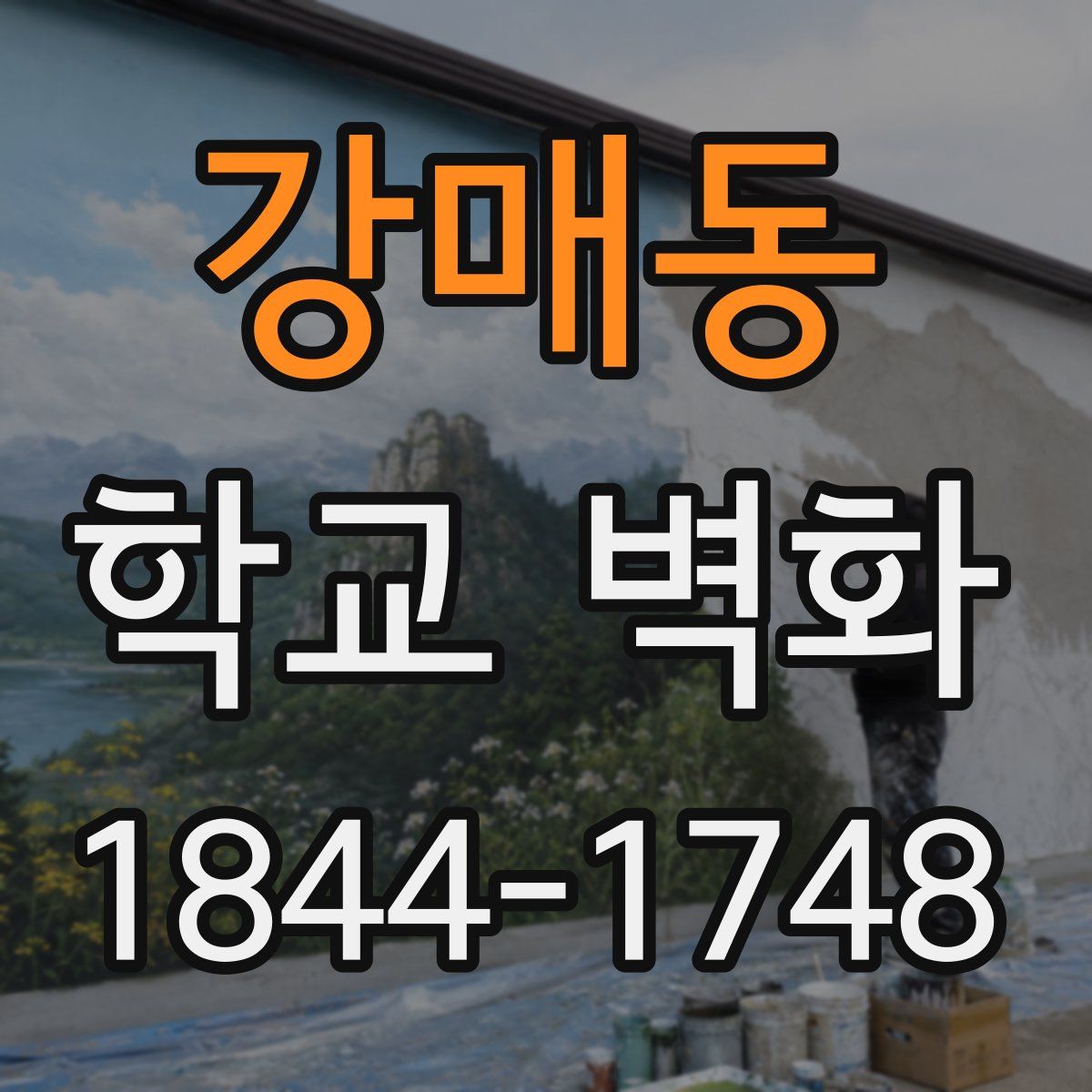 강매동 학교 벽화