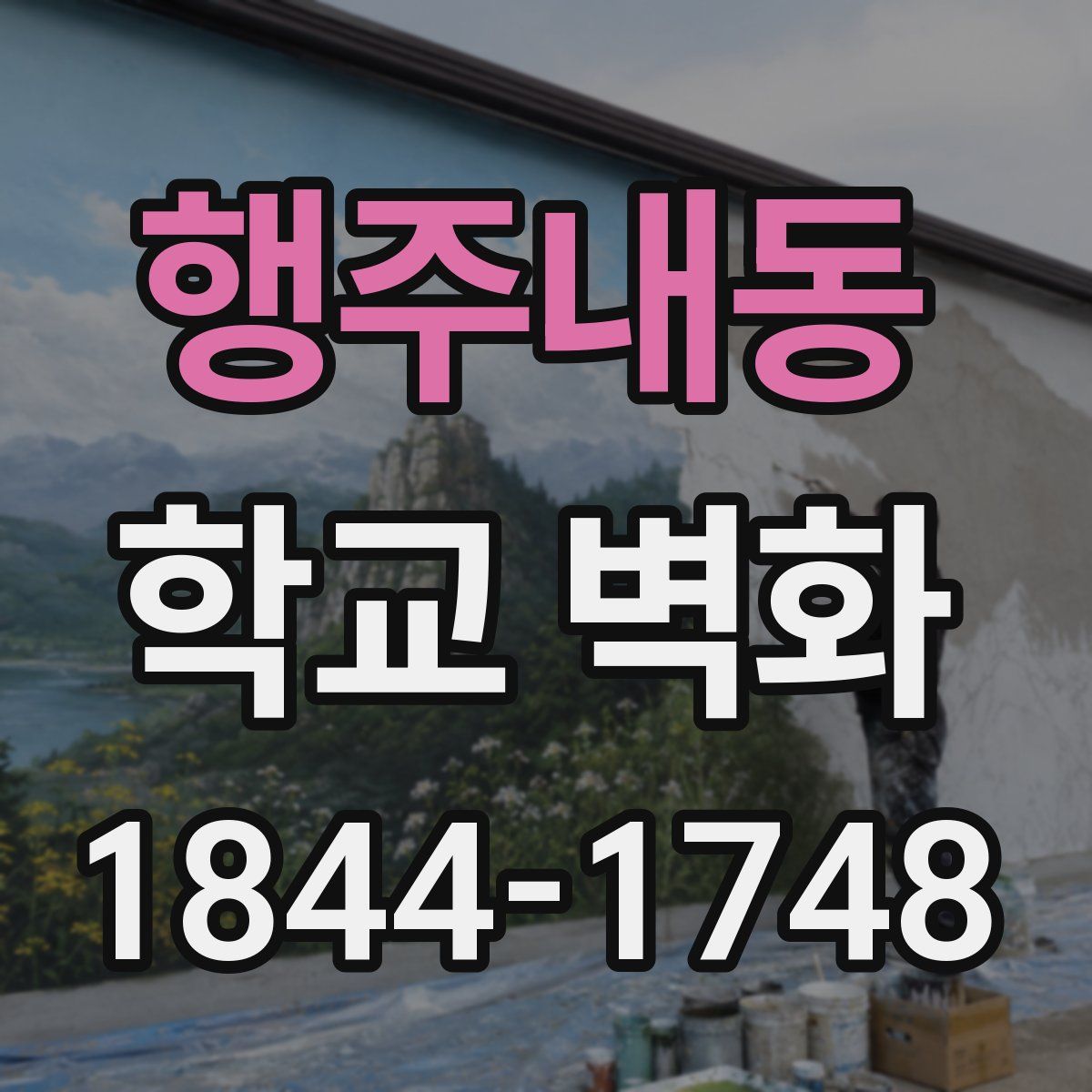 행주내동 학교 벽화