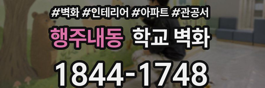 행주내동 학교 벽화