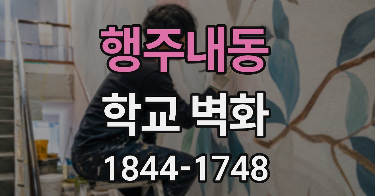 행주내동 학교 벽화