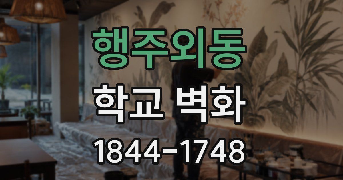 행주외동 학교 벽화