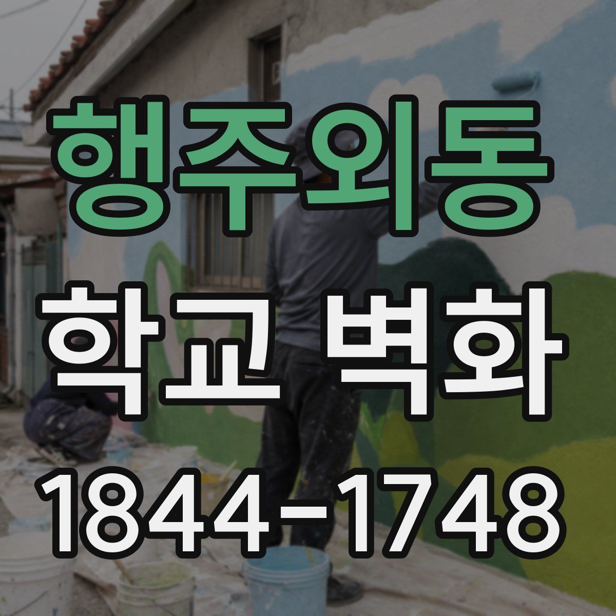 행주외동 학교 벽화