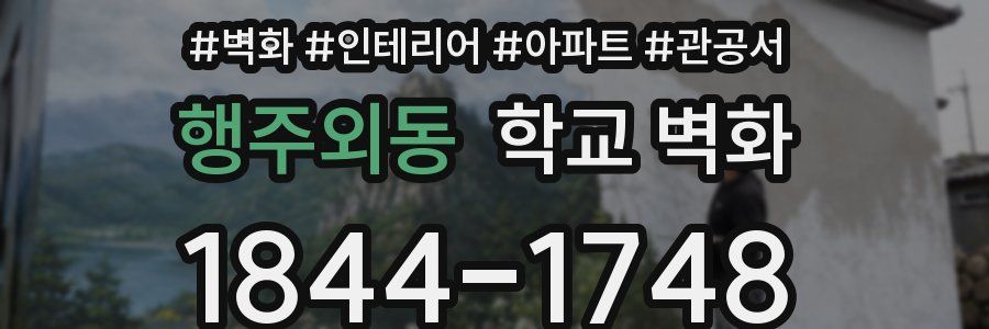 행주외동 학교 벽화