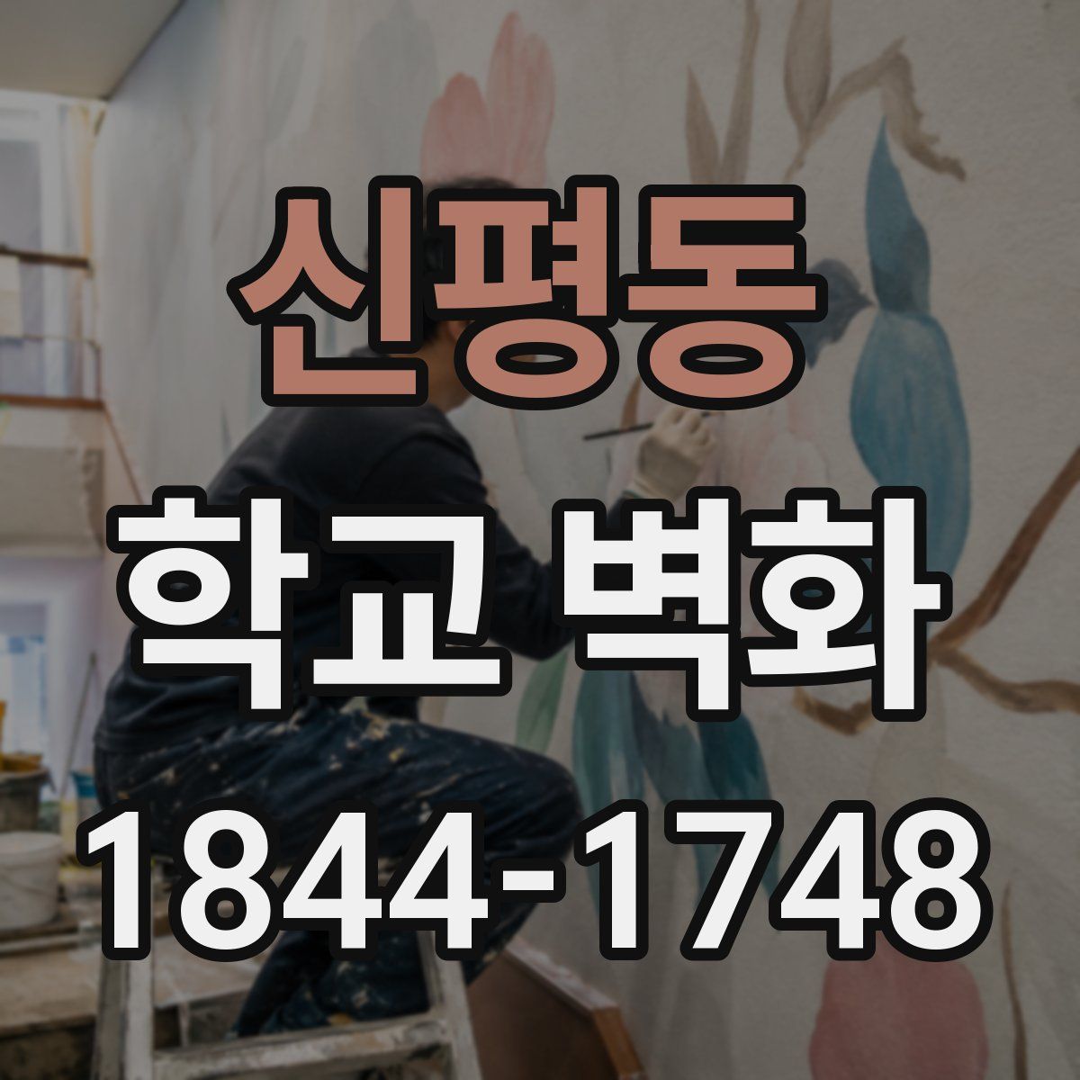 신평동 학교 벽화