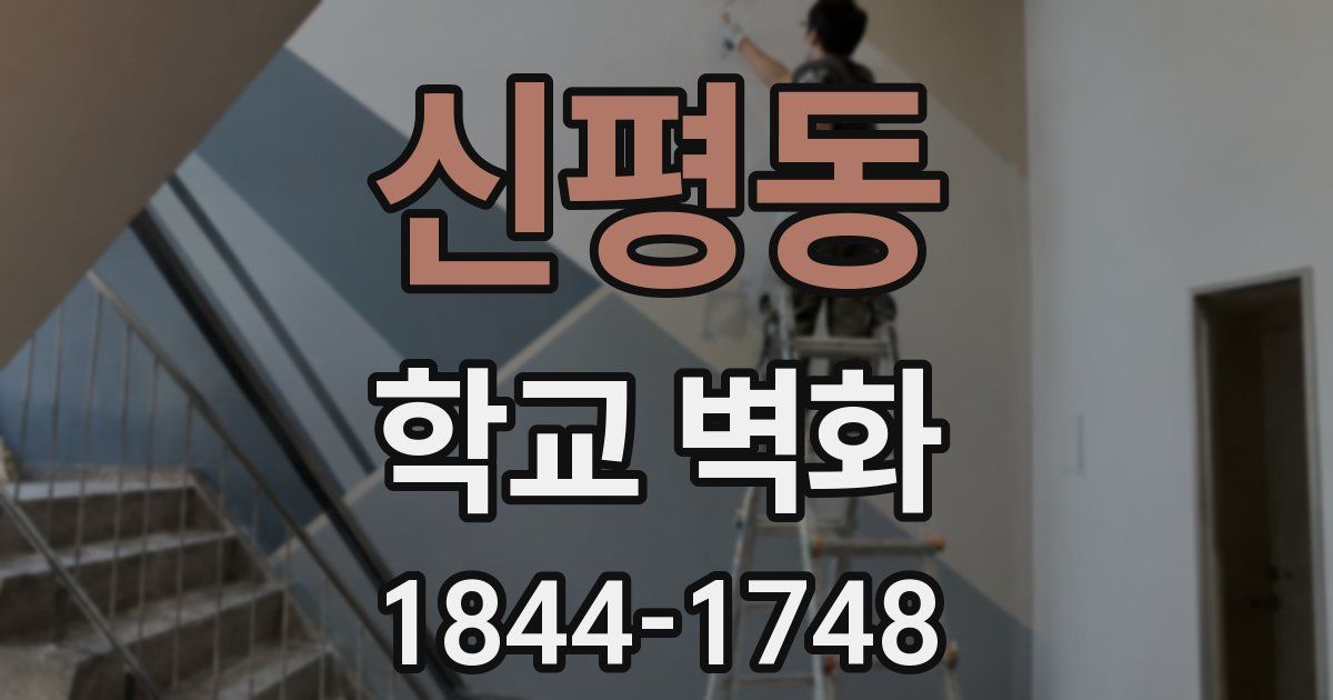 신평동 학교 벽화
