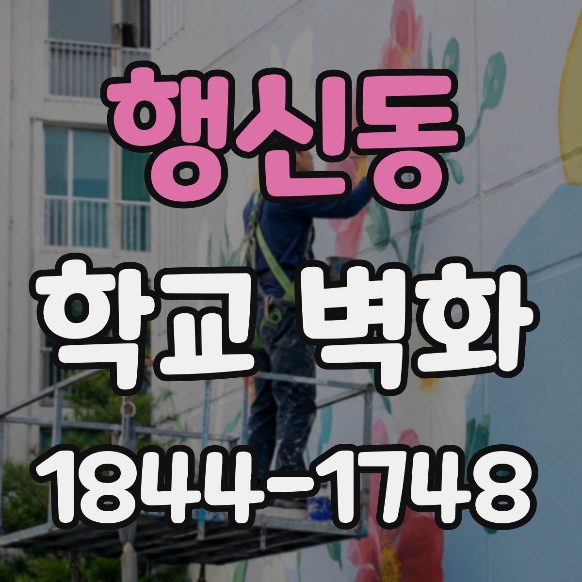 행신동 학교 벽화