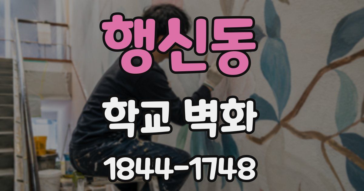 행신동 학교 벽화