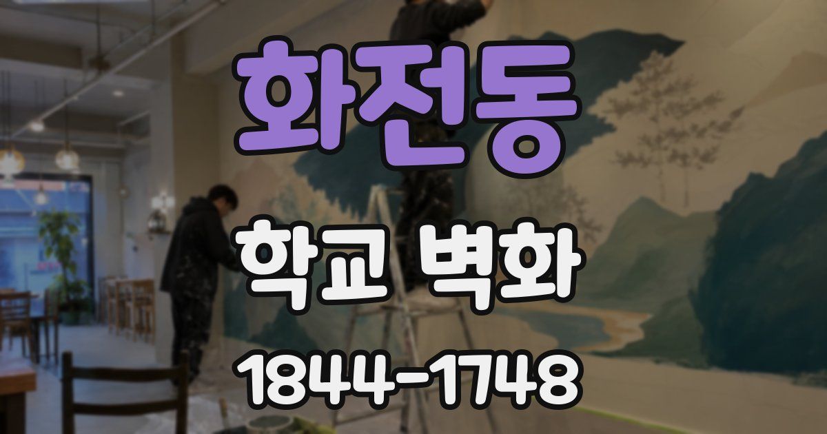 화전동 학교 벽화