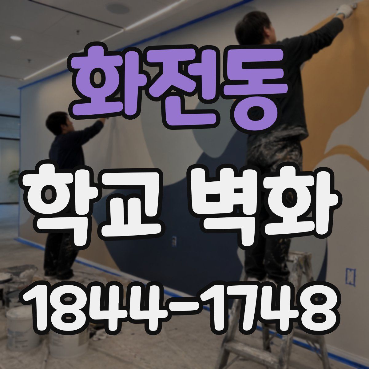 화전동 학교 벽화