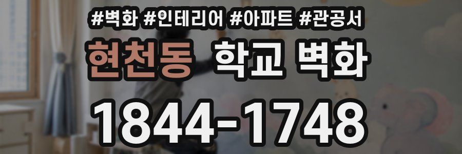현천동 학교 벽화