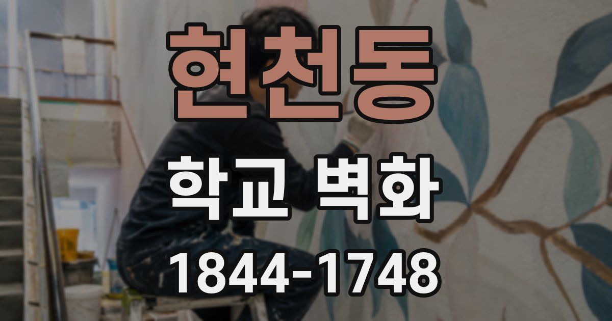 현천동 학교 벽화