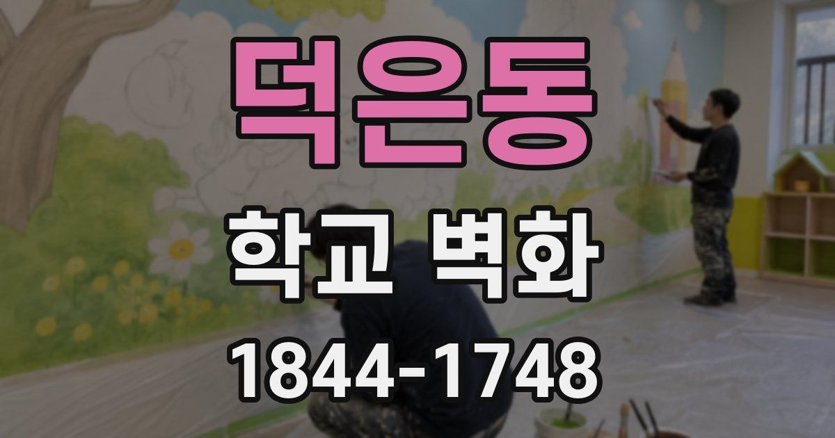 덕은동 학교 벽화