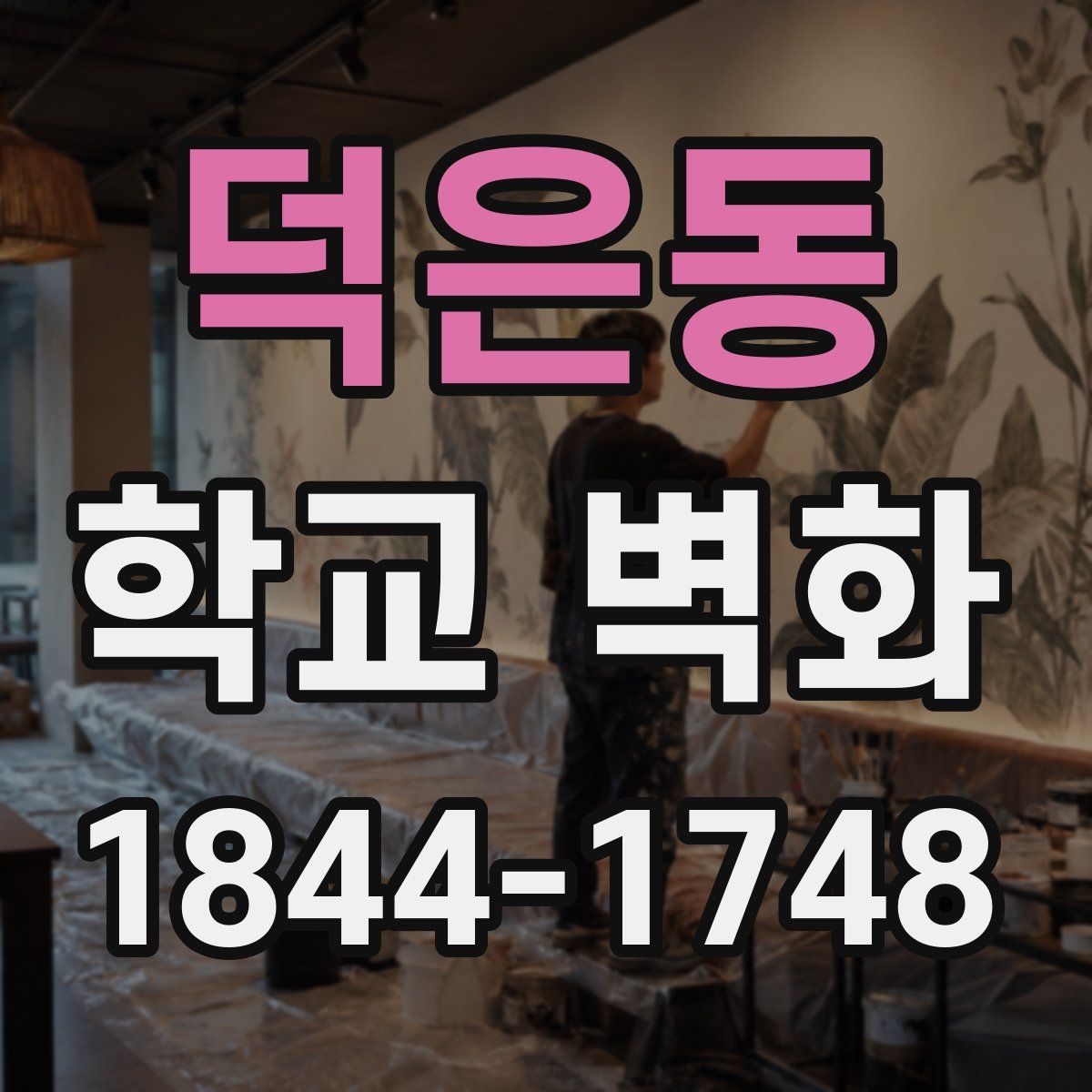 덕은동 학교 벽화