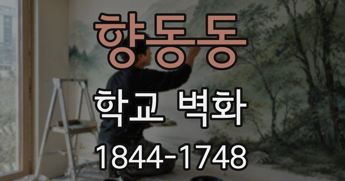 향동동 학교 벽화