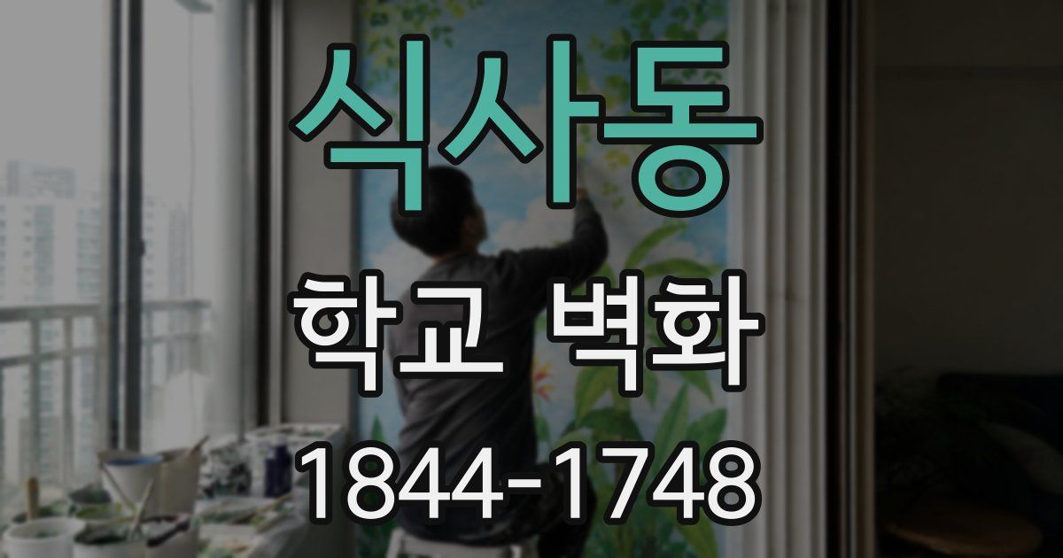 식사동 학교 벽화