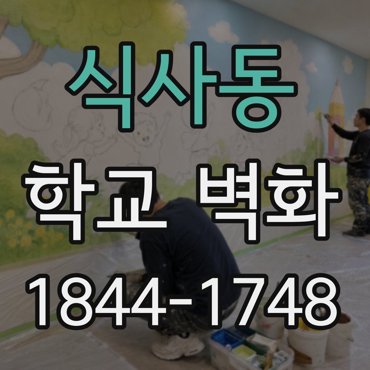 식사동 학교 벽화