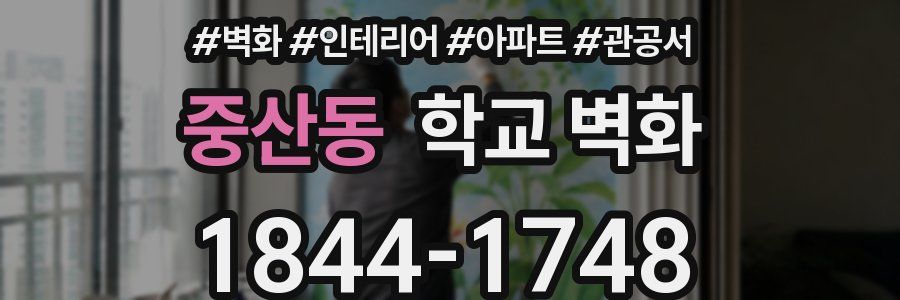 중산동 학교 벽화