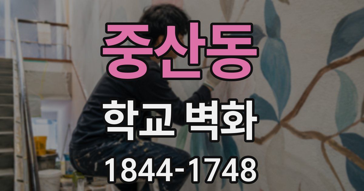중산동 학교 벽화