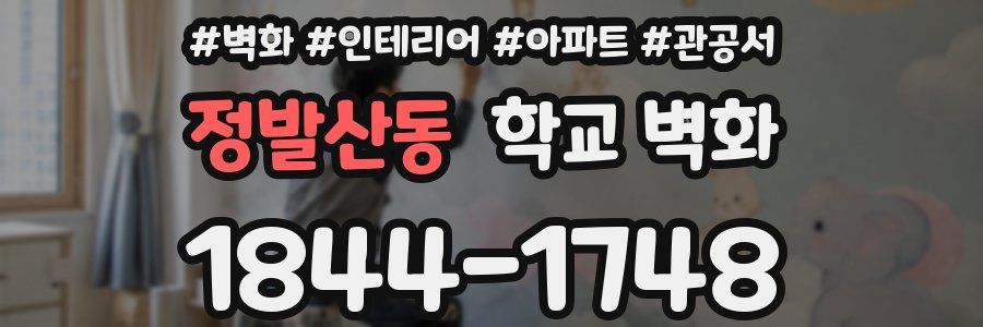 정발산동 학교 벽화