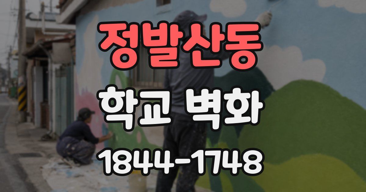 정발산동 학교 벽화