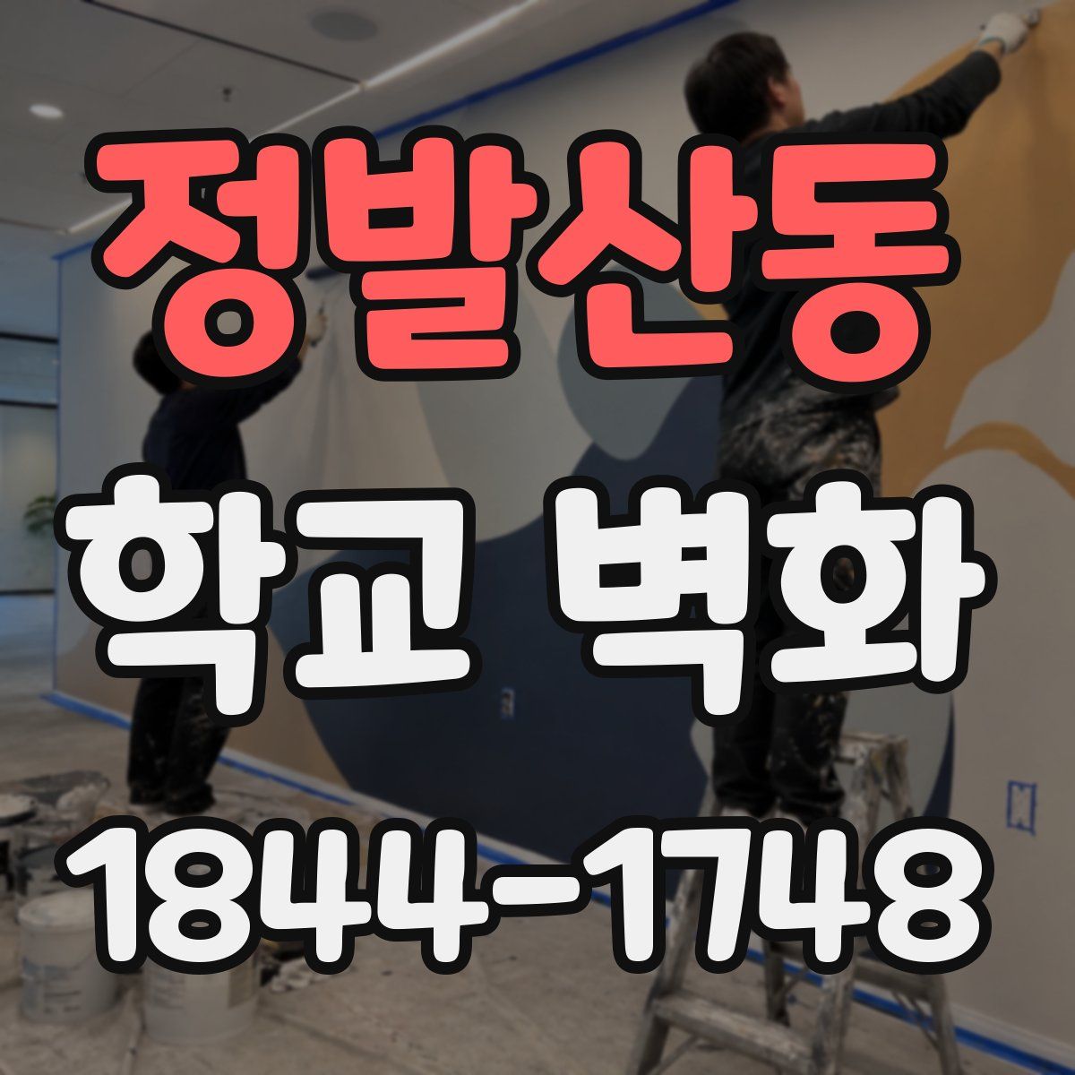 정발산동 학교 벽화