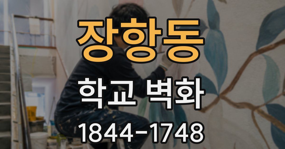 장항동 학교 벽화